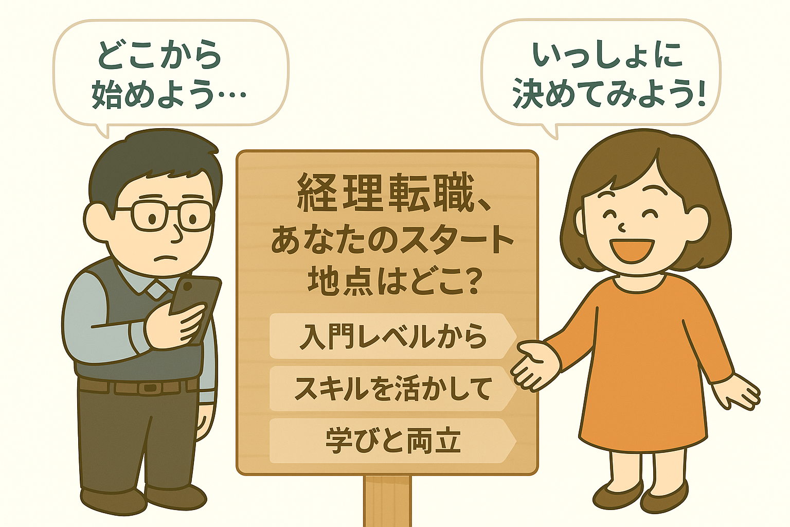 やさしく始める経理職の転職