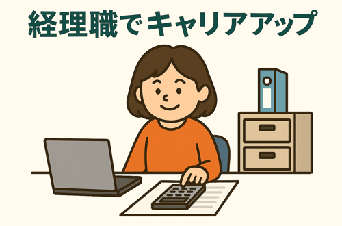 キャリアアップ