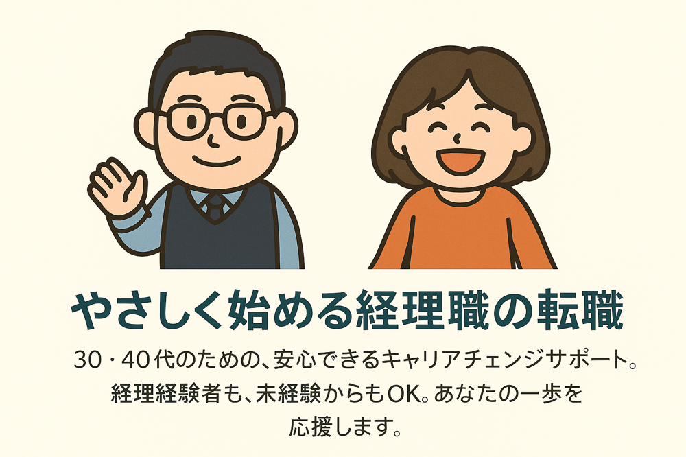 やさしく始める経理職の転職