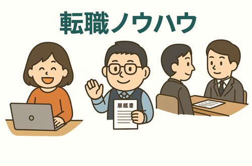 転職ノウハウ