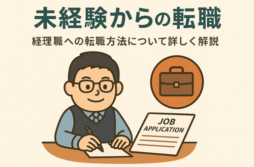未経験からの転職